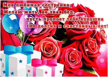 Поздравления с днем сестре 55 лет