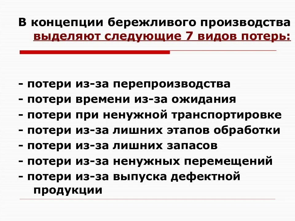 Виды потерь в концепции бережливого производства