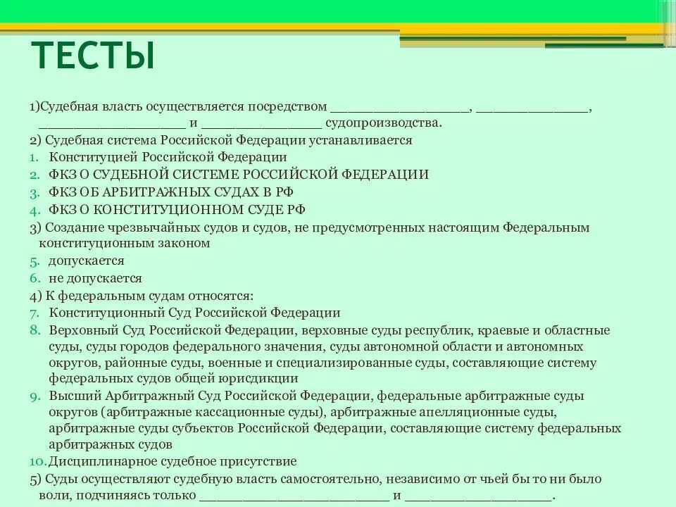 Тест российская конституция ответы. Судебная система РФ тест. Тест по теме судебная система РФ. Судебная система тест с ответами. Судебную систему РФ составляют тест.