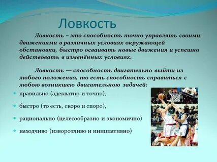 Под качеством ловкость понимают