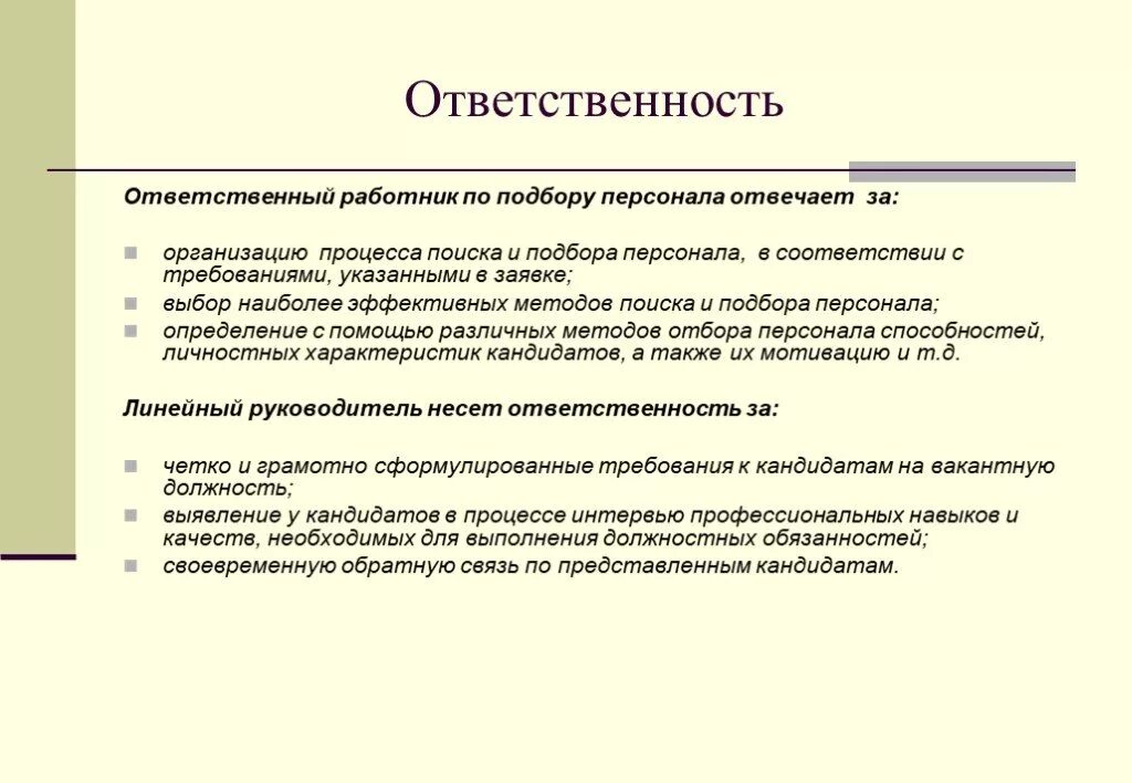Персонал несет ответственность. Регламент по подбору персонала. регламент поиска и подбора персонала. отчет отдела подбора персонала. регламент по подбору персонала в организации.