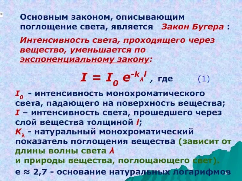 Какой процесс характеризуется поглощением тепла. Интенсивность излучения при прохождении через вещество. Закон поглощения света формула. Поглощение света закон Бугера. Поглощение и рассеяние света закон Бугера.