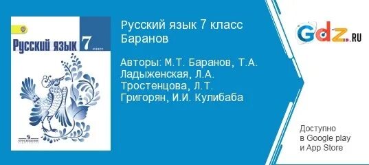 Русский язык ладыженская 7. Русский язык 7 класс ладыженская. Русский язык 7 класс баронов ладыженская. Русский язык 7 класс Баранов учебник.