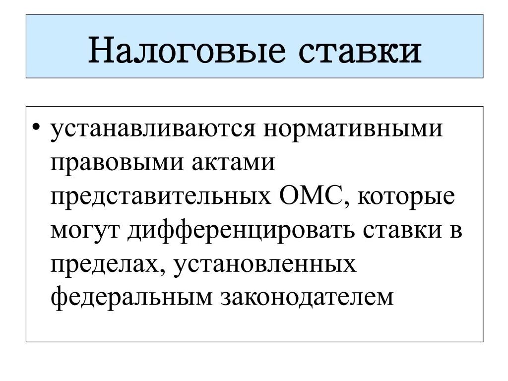 Налоговые ставки. Дифференциация налоговых ставок это. Налоговые ставки устанавливаются. Дифференцированная налоговая ставка это.