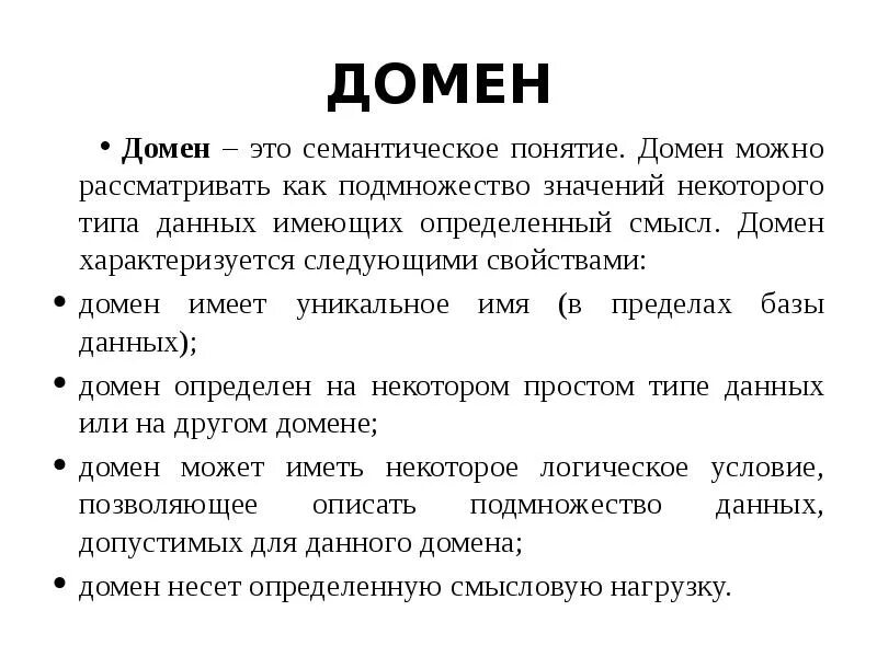 Домина слово. Понятие домен означает. Что такое домен простыми словами. Домен это в информатике. Фомен.