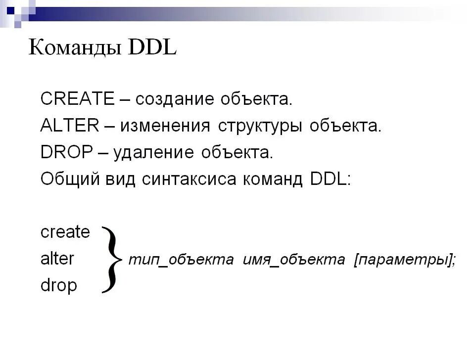 Ddl это. DDL команды SQL. DDL команды MYSQL. Команда для создания БД. Команду для создание базы данных..