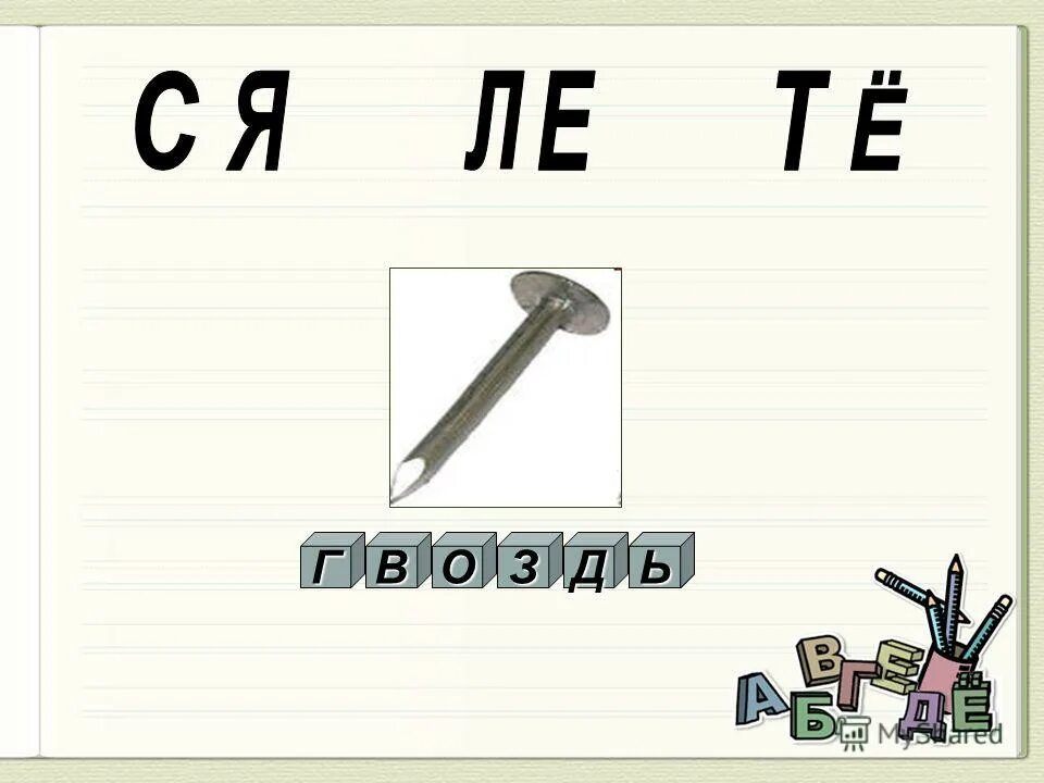 Сс яя. АА ББ ВВ гг ДД ее ёё ЖЖ ЗЗ ИИ йй КК ЛЛ мм НН ОО ПП рр СС ТТ уу фф. PP..З..З...............%..... ДД Ь. Буква щщ.