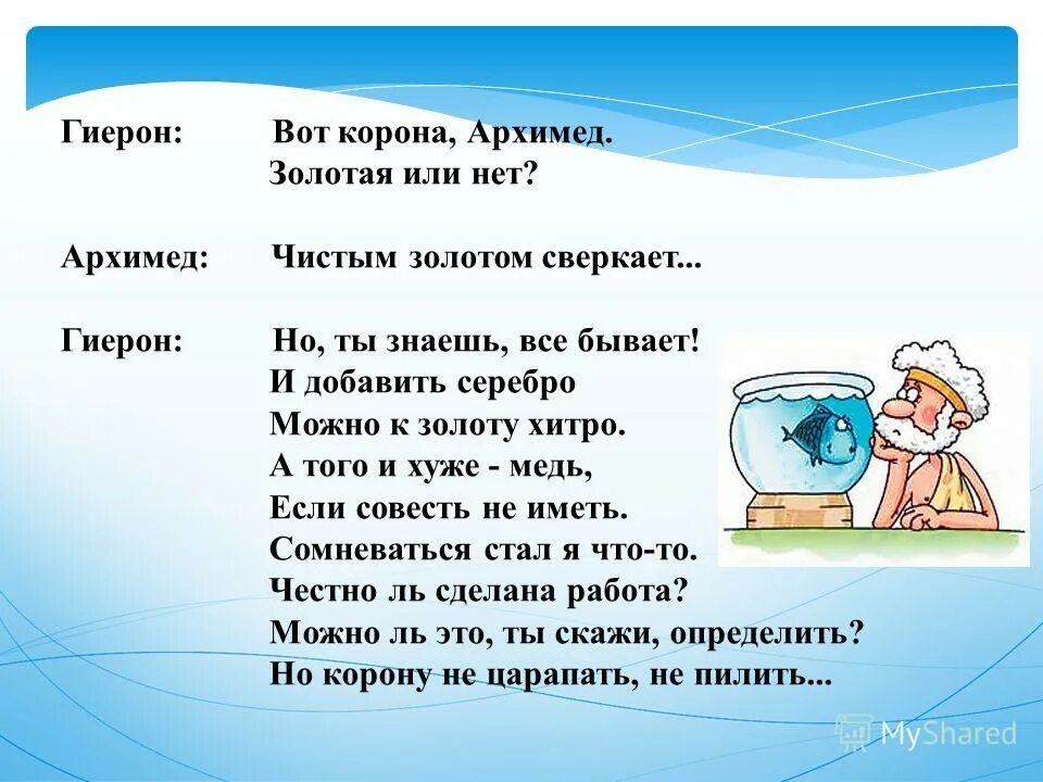 Легенда об Архимеде. Гиерон и Архимед. История Архимеда. Легенда о короне Гиерона.