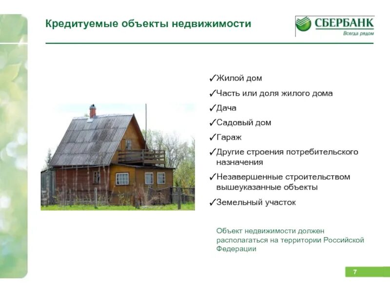 Прочие строения. Загородная недвижимость сбербанк. строения потребительского назначения это. программа загородная недвижимость сбербанк. жилой дом и садовый дом отличия.