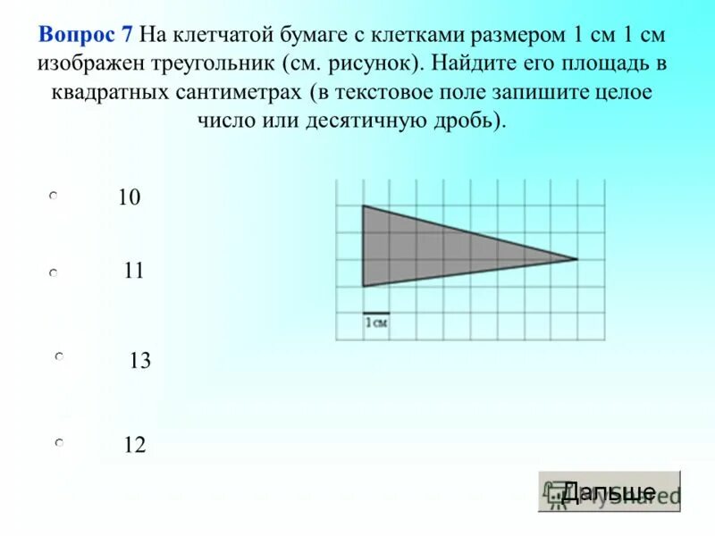 Площадь треугольника на клетчатой бумаге 1х1. Площадь на клетчатой бумаге. Площадь треугольника 1 см на клетчатом поле. Площадь треугольника с стороной клетки 1 см. Площадь треугольника на клетчатом поле.