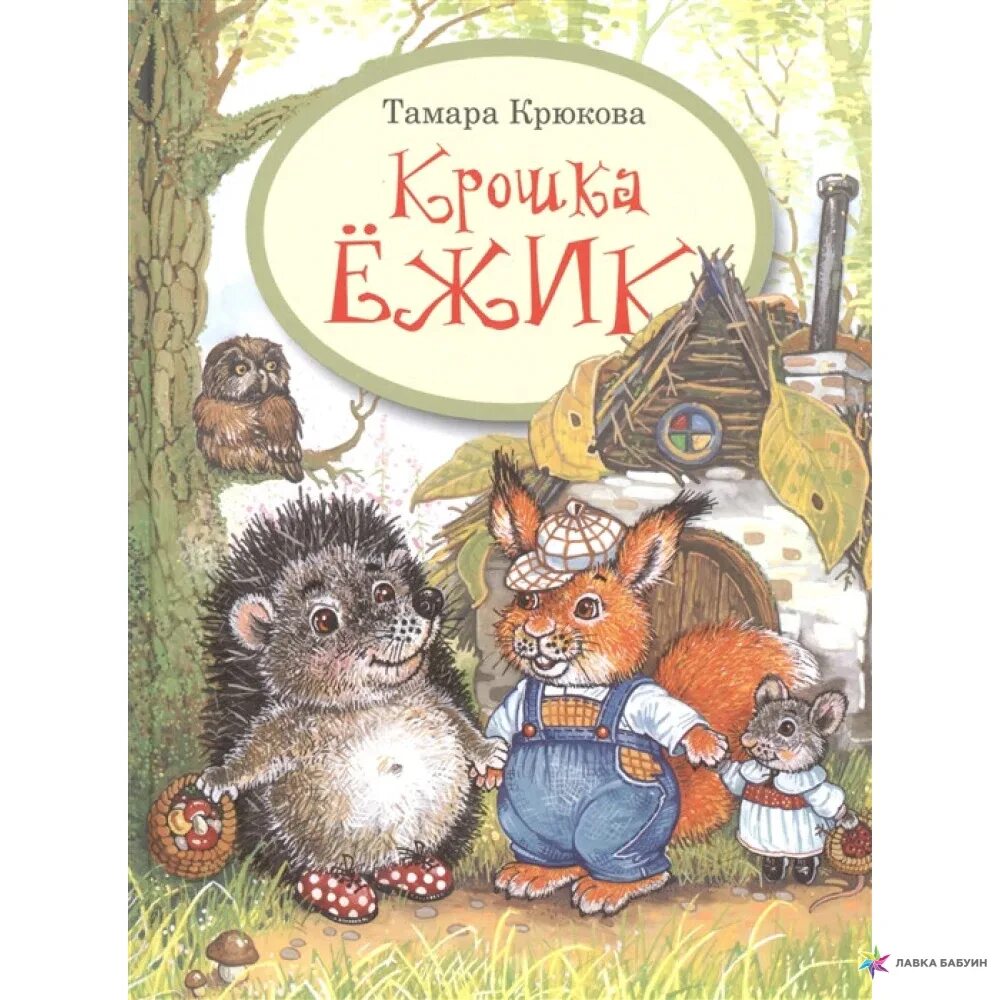 Крошка т. Крюкова крошка Ежик. Крошка Ёжик книга.