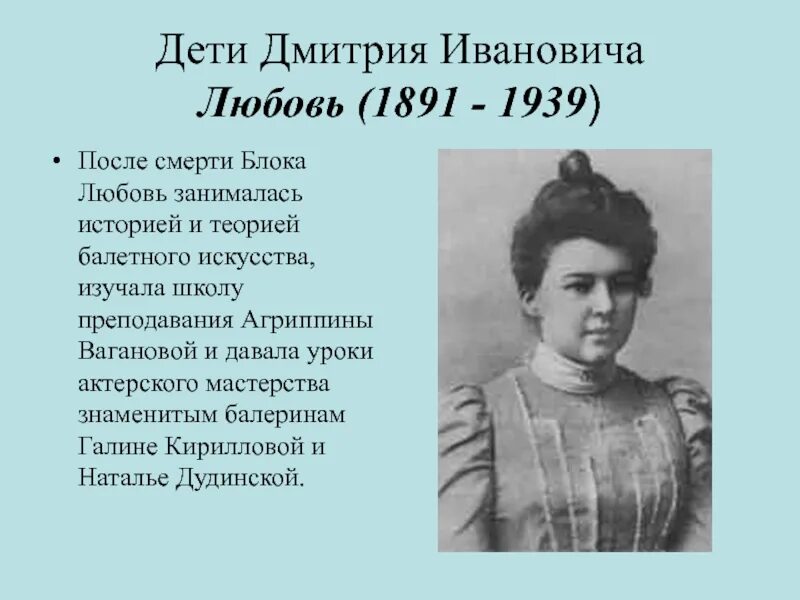 Любовь Дмитриевна Менделеева. Жена блока. Менделеева жена блока. Любовь Дмитриевна блок.