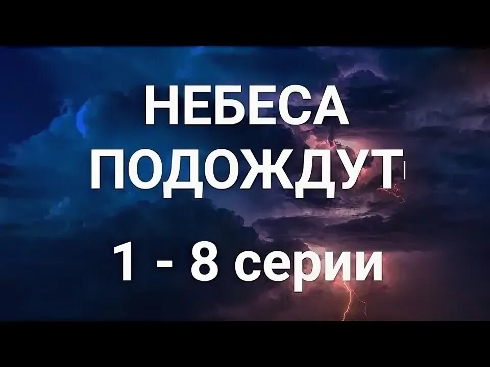 Небеса подождут содержание всех серий. Небеса подождут содержание всех серий