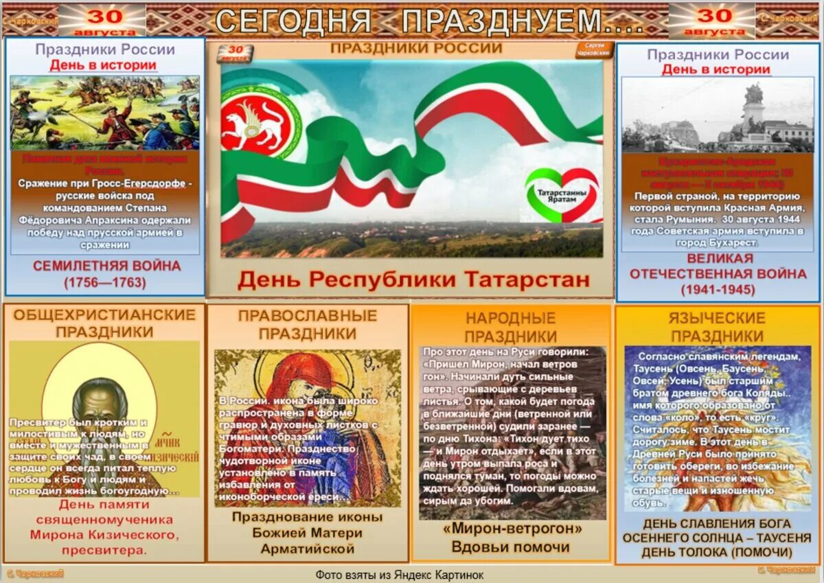 30 Августа праздник. 30 Августа какой праздник в России. 30 Августа день Республики Татарстан. Какой сегодня праздник 30 августа. 28 30 августа