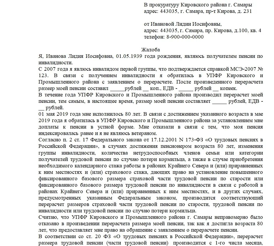 Жалоба в прокуратуру на пенсионный фонд образец. Жалоба на сотрудника пенсионного фонда образец. Заявление жалоба в пенсионный фонд образец. Письмо жалобу в прокуратуру на пенсионный фонд. Иск о взыскании пенсии