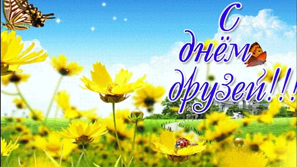 Международный день друз. День друзей. Международный день друзей. С днём друзей картинки красивые. День друзей.