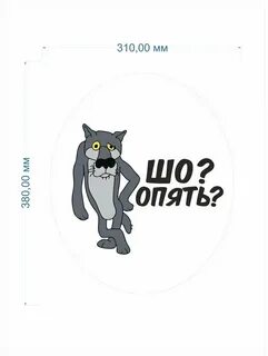 Наклейка на унитаз Волк Шо опять? - купить в интернет-магазине по низкой цене на