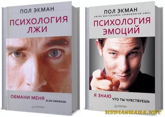 Психология обмани меня если сможешь. Книга психология эмоций пол экман. психология лжи пол экман 2010. пол экман психология лжи обмани меня если сможешь. пол экман психология лжи 1 издание.
