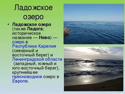 Презентация ладожское озеро 6 класс география