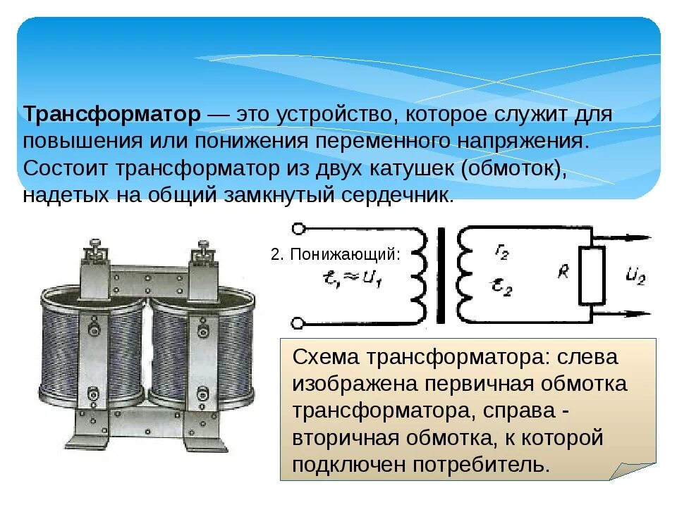 Трансформатор изменяет напряжение. Вторичная обмотка трансформатора тока. Схема трансформатора переменного тока. Силовой трансформатор т 2. Трансформатор тока трансформатор напряжения силовой трансформатор.