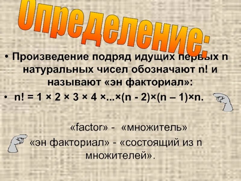 Тема факториалы 10 класс. Факториал. факториал числа n. факториал это в математике. формула факториала числа n.