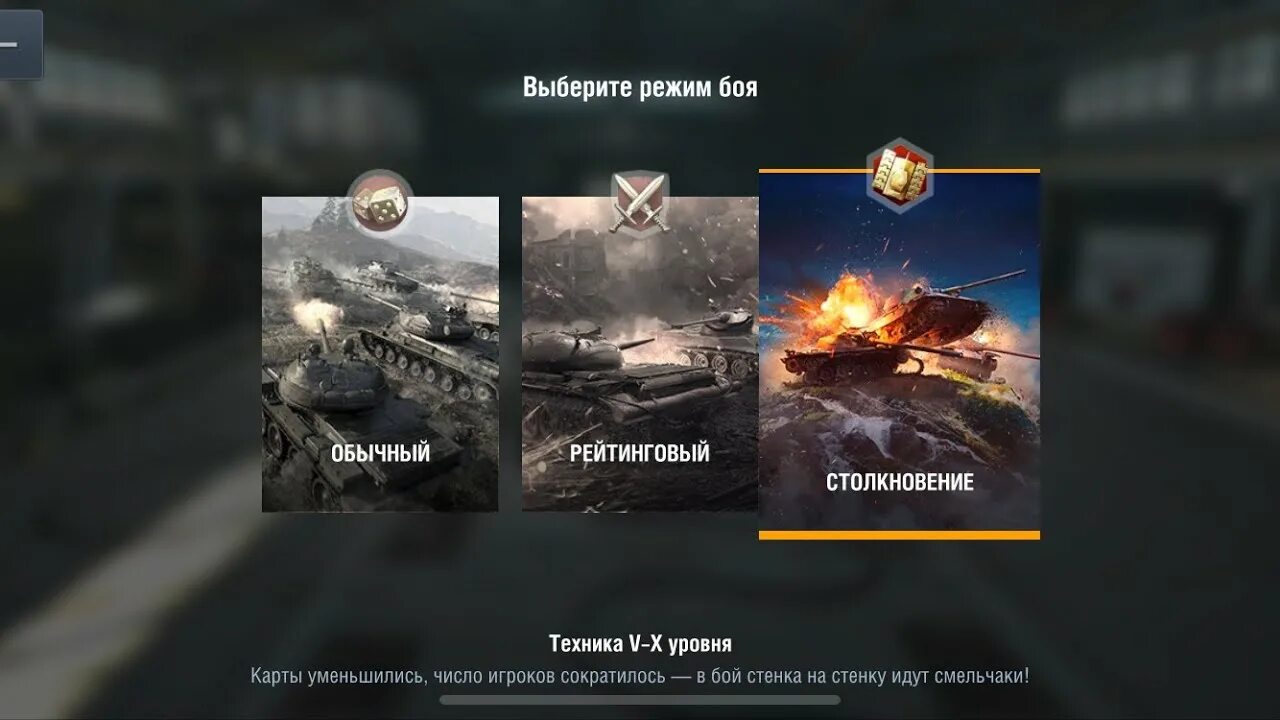 Режим столкновение в WOT Blitz. Режимы вот. Старые режимы в танках. Режимы WOT. Режимы вот блиц