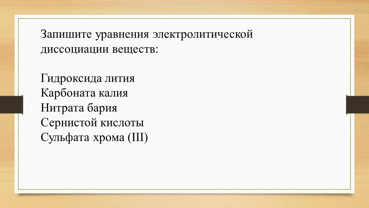 Запишите уравнение диссоциации сульфата калия. Уравнение диссоциации гидроксида лития. Уравнение электролитической диссоциации гидроксида лития. Диссоциация гидроксида лития. Записать уравнения электролитическойдиссоциаци.