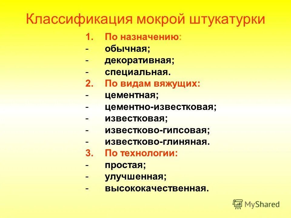 Вид назначить. Классификация штукатурных работ. Классификация обычной штукатурки. Классификация штукатурок по назначению. Назначение и классификация штукатурных работ.