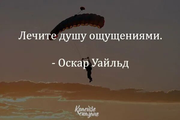 Лечите душу ощущениями Оскар Уайльд. Лечите душу ощущениями картинки. Лечить душу. Душа лечится ощущениями. Песня душу залечу