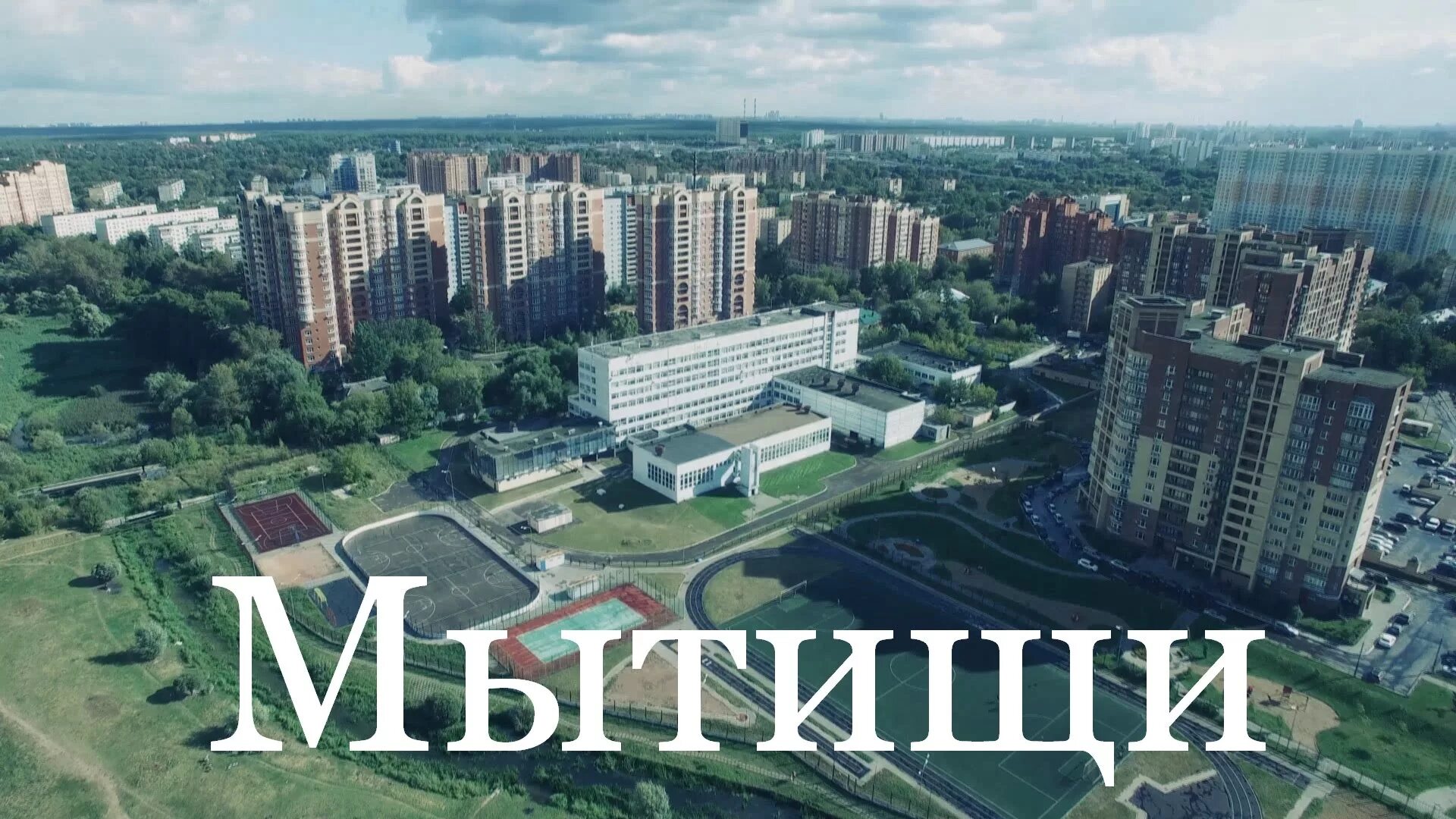 Название города мытищи происходит от слова мыт. Г мытищи московской области. мытищи с высоты птичьего полета. россия, московская область, мытищи. мытищи центральный район.