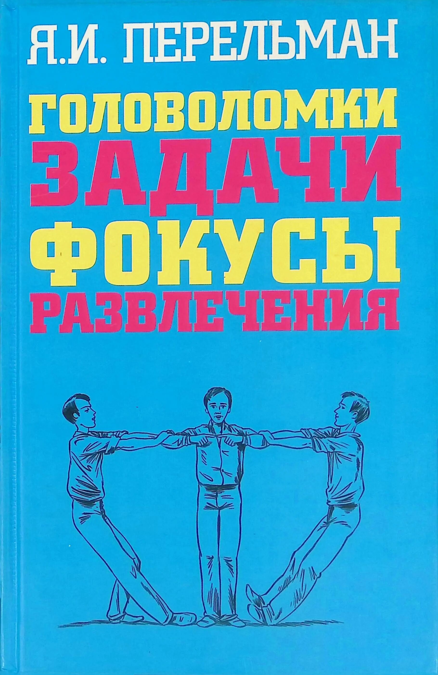 Задачи развлечения. Перельман фокусы и развлечения. Перельман головоломки фокусы.