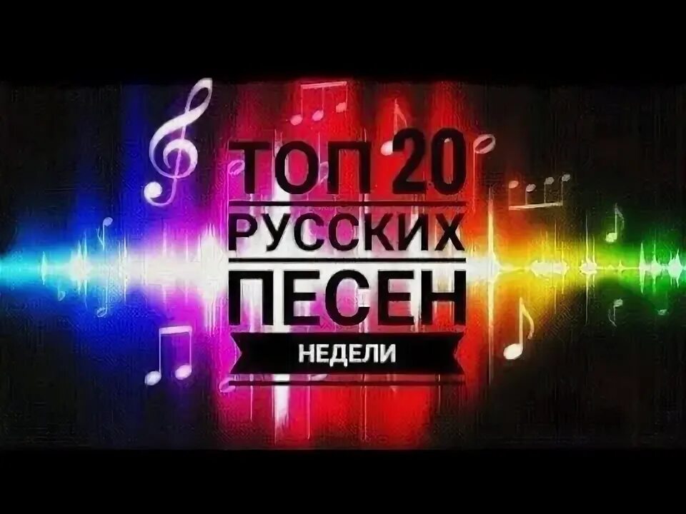 20 песен недели. Песни топ недели русские. Топ 20 музыкальных хитов. Топ песни 2022 русские. XX топ песен.