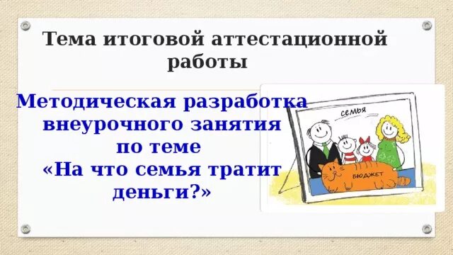 На что семья тратит деньги деньги тратить. Написать на что семья тратит деньги. На что семья тратит деньги 4 класс. На что семья тратит деньги 3 класс.