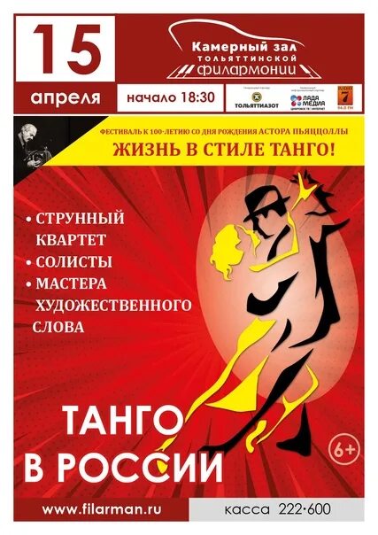 Филармония тольятти афиша. Танго концерт афиша. реклама филармонии. рекламный текст для филармонии. рекламное обращение для филармонии.