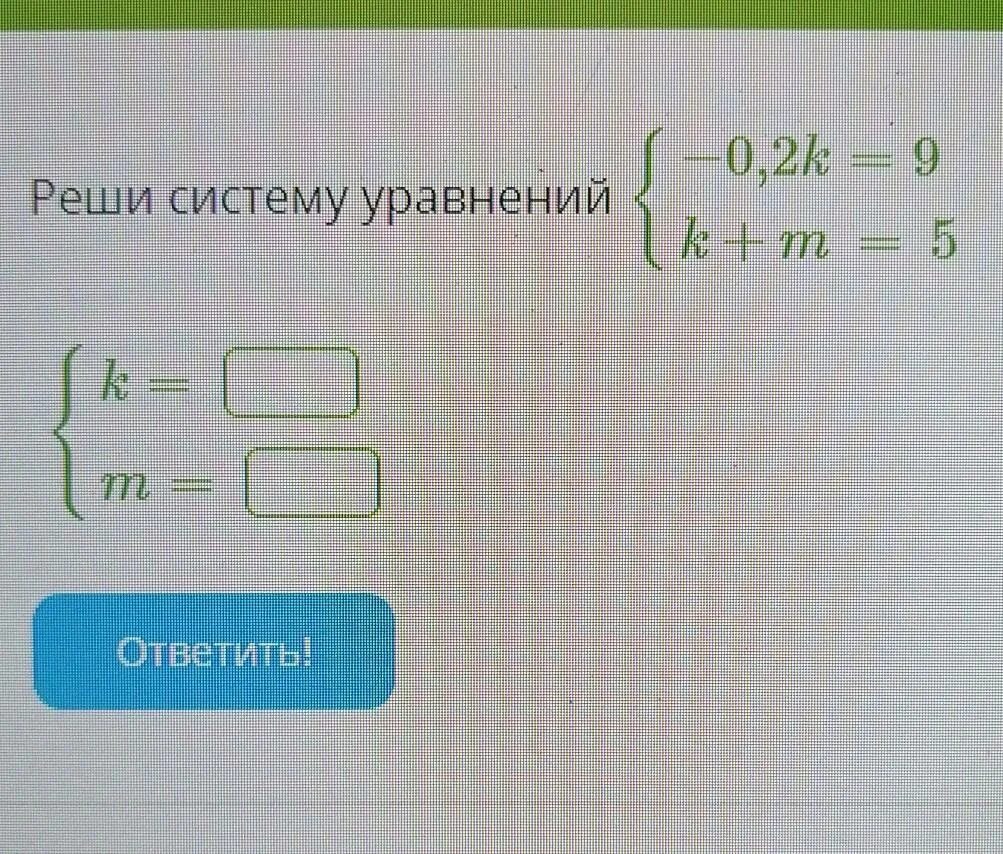 Реши систему уравнений -0,2к. Решите систему уравнений (0,5;2). Реши систему уравнений {2k=5k+m=−2 {k=m=. Решите систему -5k=5. X 19 x 1 0 уравнение