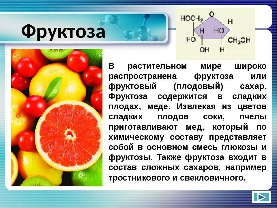 Фруктоза. Фруктоза продукты. Фруктоза в питании. Фруктоза содержится. Фруктоза для человека