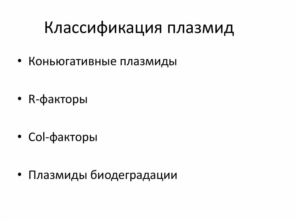 Конъюгативные плазмиды. Плазмиды классификация. Плазмиды патогенности. Плазмиды разновидности. Факторы плазмид.