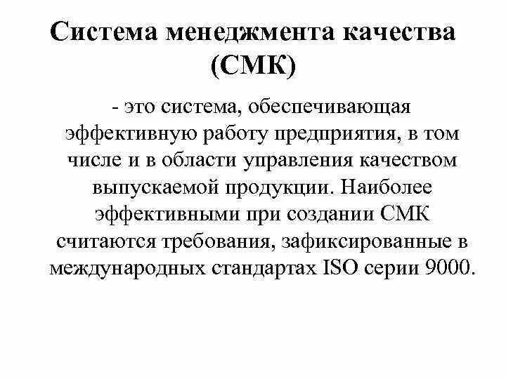 Смк просто. Система менеджмента качества. СМК. Сертификация систем менеджмента качества. СМК это средства массовой коммуникации.