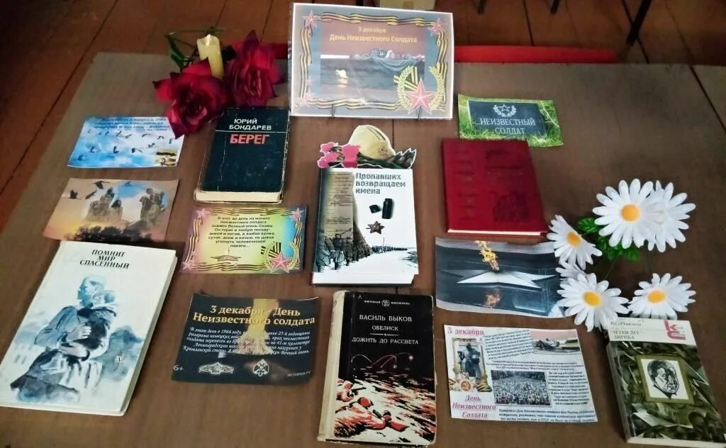 День неизвестного солдата выставка в библиотеке. Выставка неизвестный солдат в библиотеке. Выставка неизвестный солдат в библиотеке. День неизвестного солдата книжная выставка в библиотеке. 3 декабря день неизвестного солдата в россии выставка в библиотеке.