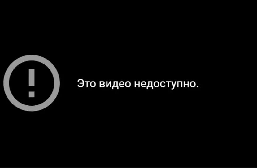 Почему видео не доступно. Видео недоступно. Изображение недоступно. Надпись видео недоступно. Ютуб видео видео недоступно.