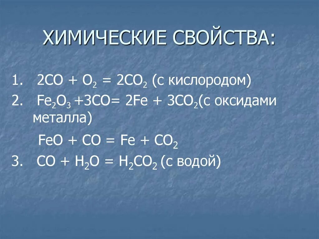Co2 химические св ва. Химические свойства угарного газа таблица. Химические свойства угарного газа. Химические свойства co.