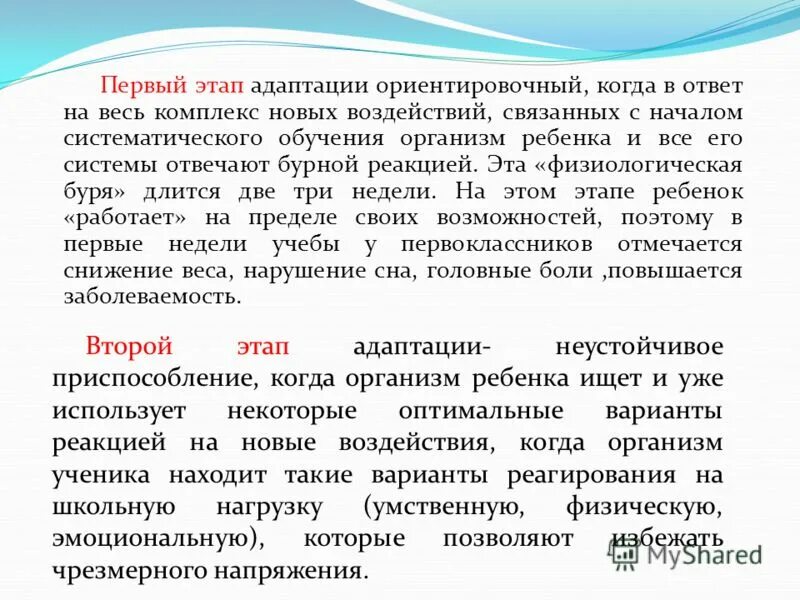 Этап адаптации приспособление. Ориентировочный этап адаптации ребенка. Этапы адаптации ребенка к школе. Следующий этап адаптации - неустойчивое приспособление.. 1 этап адаптации