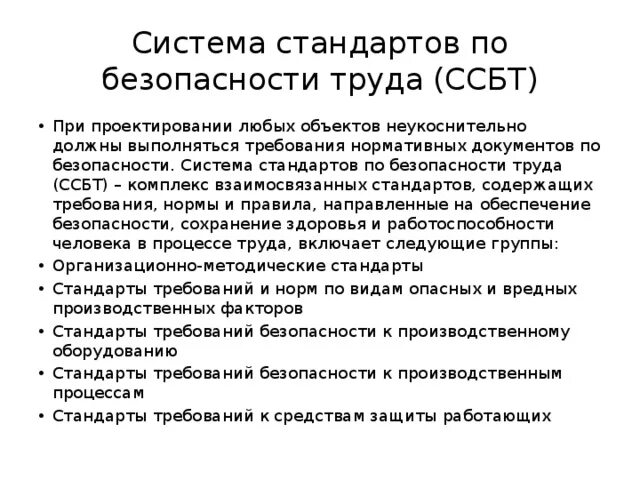 Определение стандартов безопасности труда. Система стандартов безопасности труда. Стандарты безопасности труда. Система стандартов безопасности труда ССБТ. Система стандартов по охране труда.