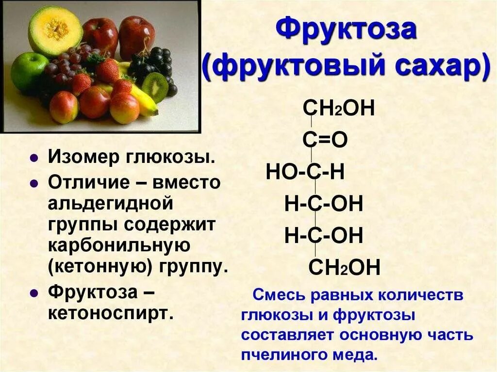 Отличить глюкозу от фруктозы можно с помощью. Фруктоза. Ahernjpr. Фруктоза вещество. Фукоза фруктоза.