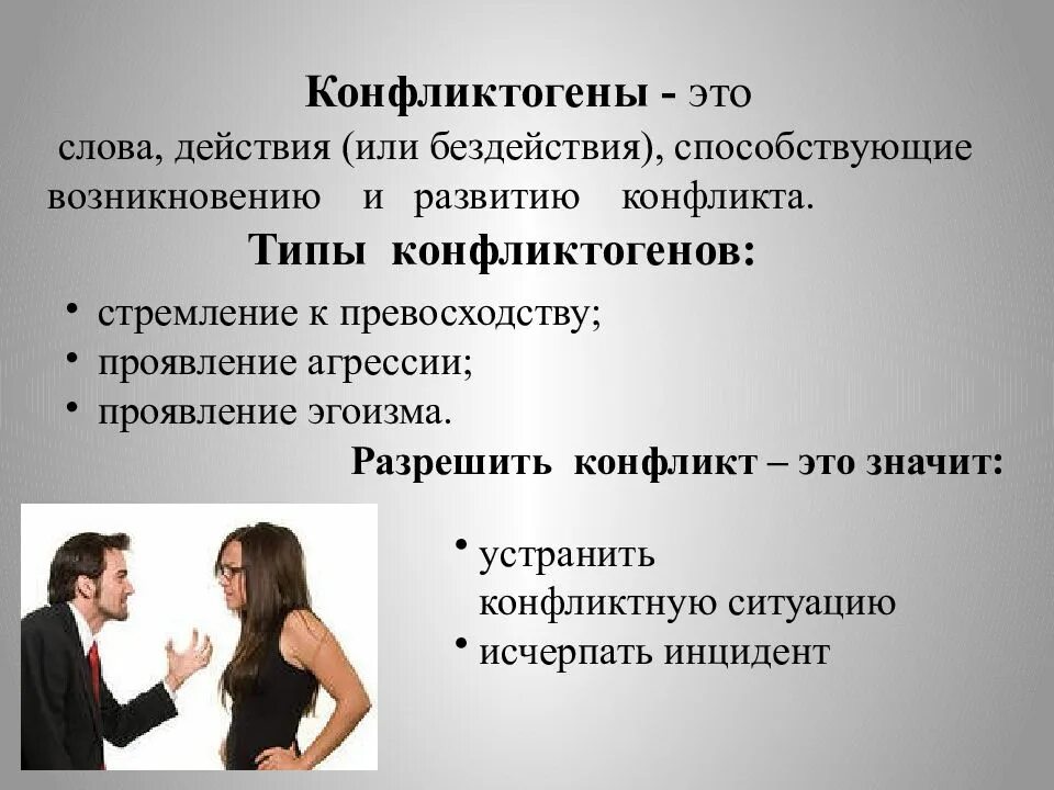 Конфликт конфликтная сущность. Конфликтогены. типы конфликтогенов. конфликтогены конфликта. конфликтоген это в психологии.