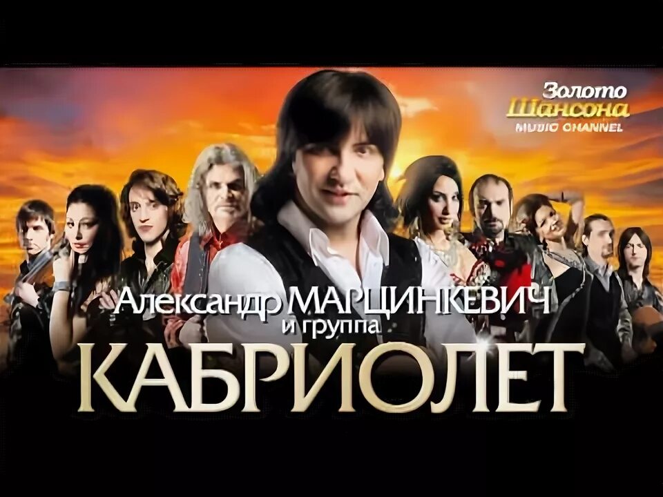 Кабриолет альбомы. Включить песни кабриолет. Группа кабриолет 2004. Марцинкевич кабриолет. Кабриолет - подари судьба.