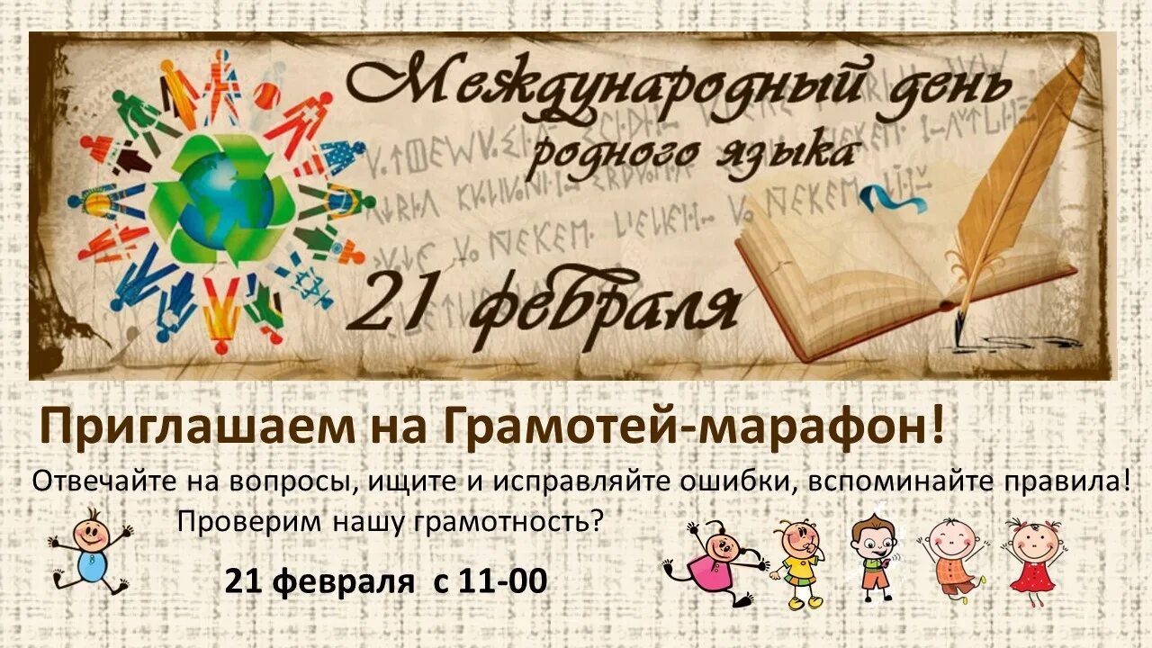 День рождение родного языка. День родного языка. 21 Февраля Международный день родного языка. LTM hjlyjuj zpsrf. День родного языка логотип.