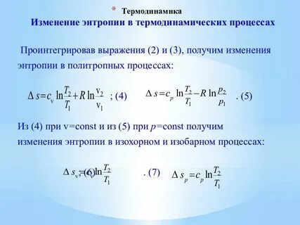 Изменение энтропии при изотермическом процессе