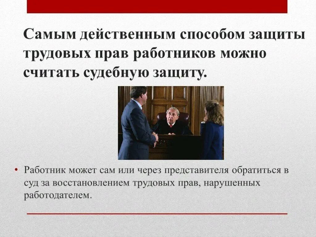 Судебная защита прав работников. Трудовое право судебная защита. Способы защиты прав работников. Защита прав работника статья