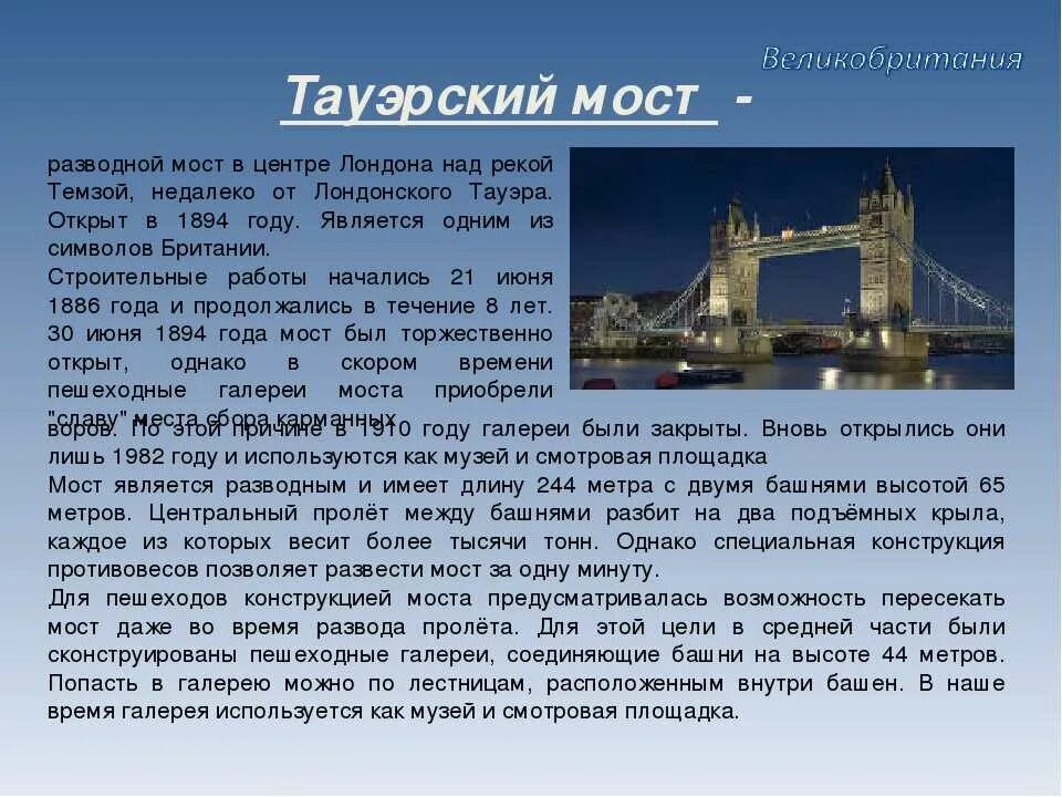 Великобритания Тауэрский мост окружающий мир 3 класс. Тауэрский мост рассказ. Тауэрский мост в Лондоне рассказ. Тауэрский мост в Великобритании кратко. Достопримечательности лондона кратко